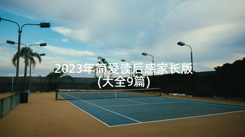 2023年简爱读后感家长版(大全9篇)