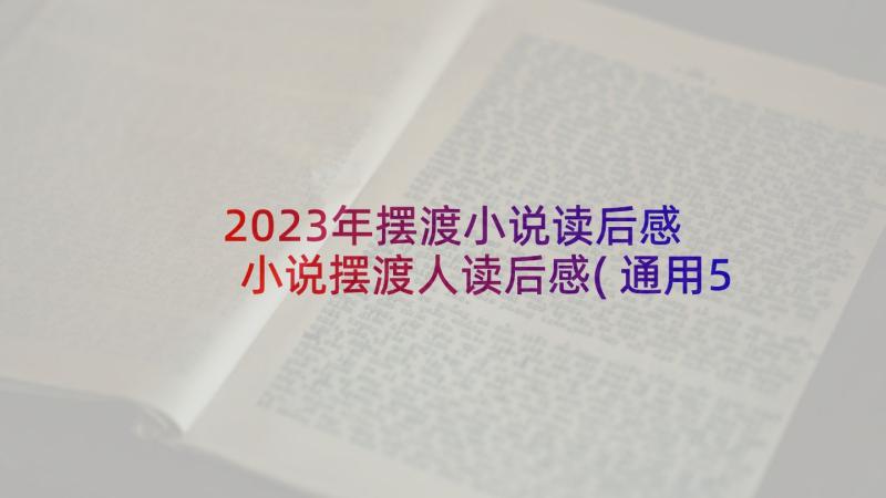 2023年摆渡小说读后感 小说摆渡人读后感(通用5篇)