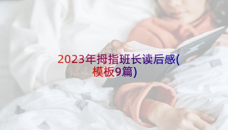 2023年拇指班长读后感(模板9篇)