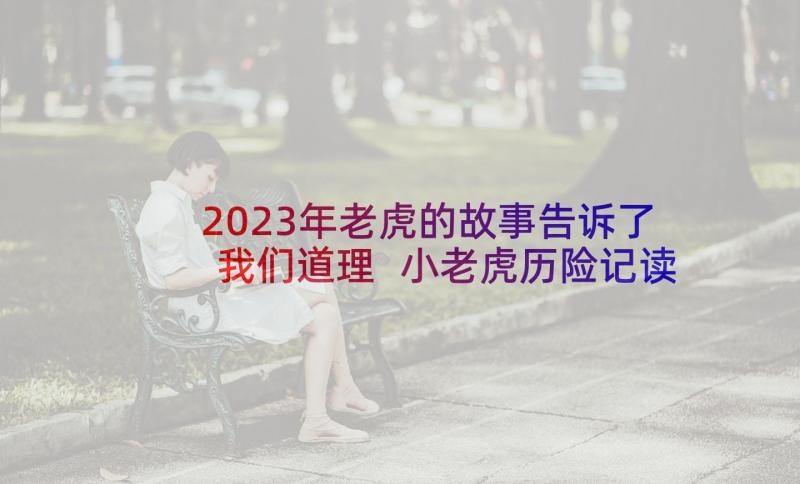 2023年老虎的故事告诉了我们道理 小老虎历险记读后感(优质10篇)