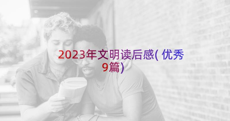 2023年文明读后感(优秀9篇)