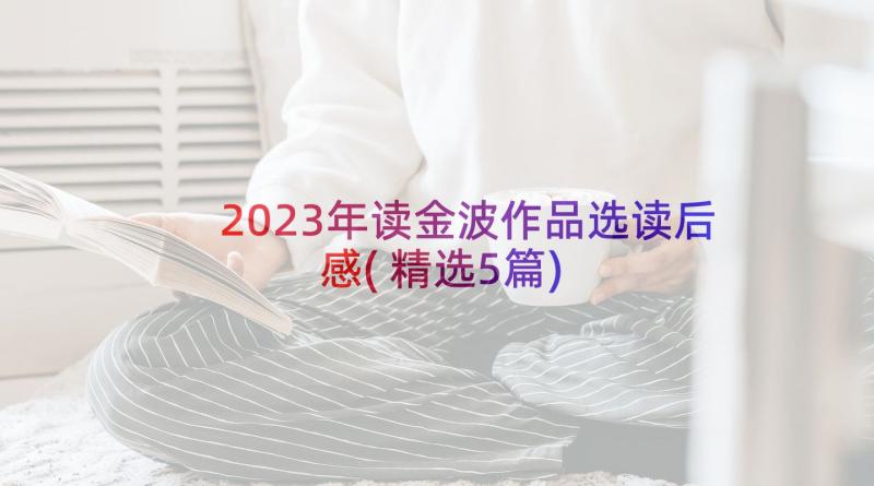 2023年读金波作品选读后感(精选5篇)