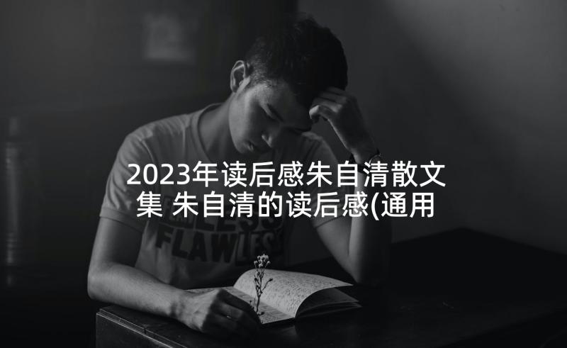 2023年读后感朱自清散文集 朱自清的读后感(通用8篇)