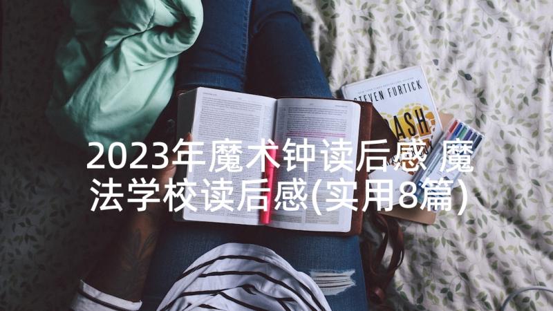 2023年魔术钟读后感 魔法学校读后感(实用8篇)