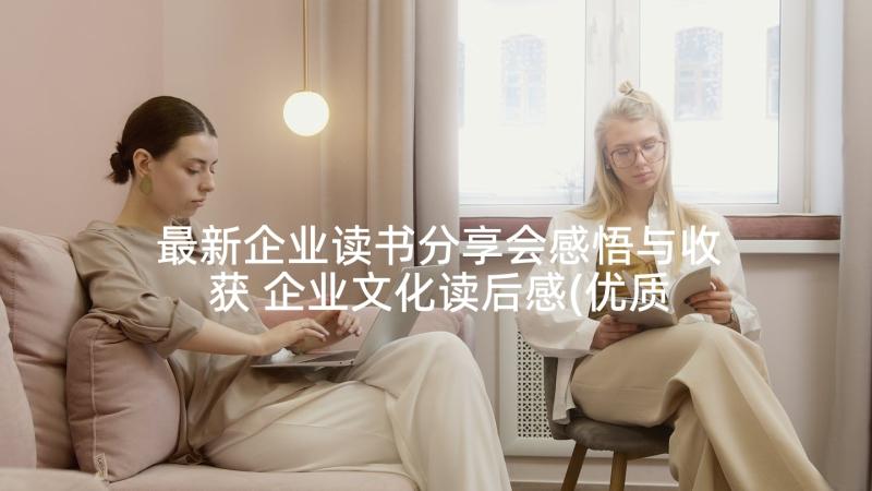 最新企业读书分享会感悟与收获 企业文化读后感(优质5篇)