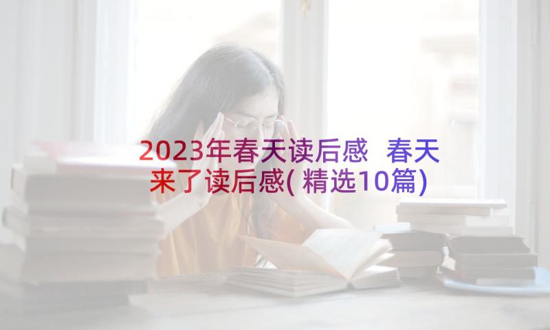 2023年春天读后感 春天来了读后感(精选10篇)