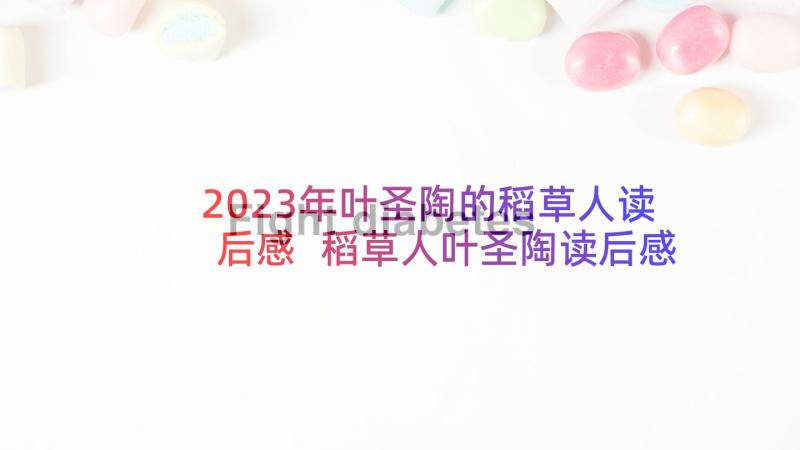 2023年叶圣陶的稻草人读后感 稻草人叶圣陶读后感(大全10篇)