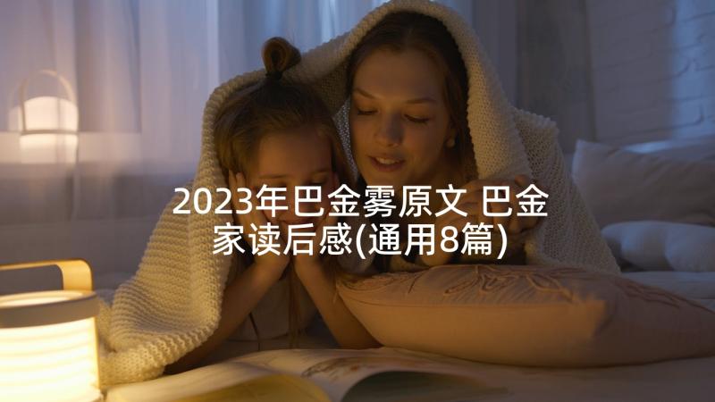 2023年巴金雾原文 巴金家读后感(通用8篇)