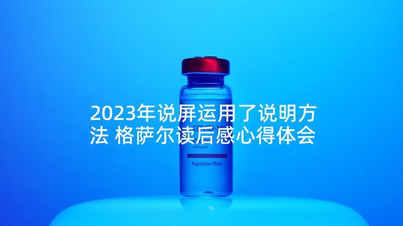 2023年说屏运用了说明方法 格萨尔读后感心得体会(汇总6篇)