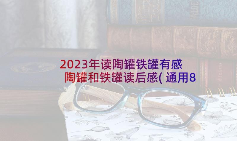 2023年读陶罐铁罐有感 陶罐和铁罐读后感(通用8篇)