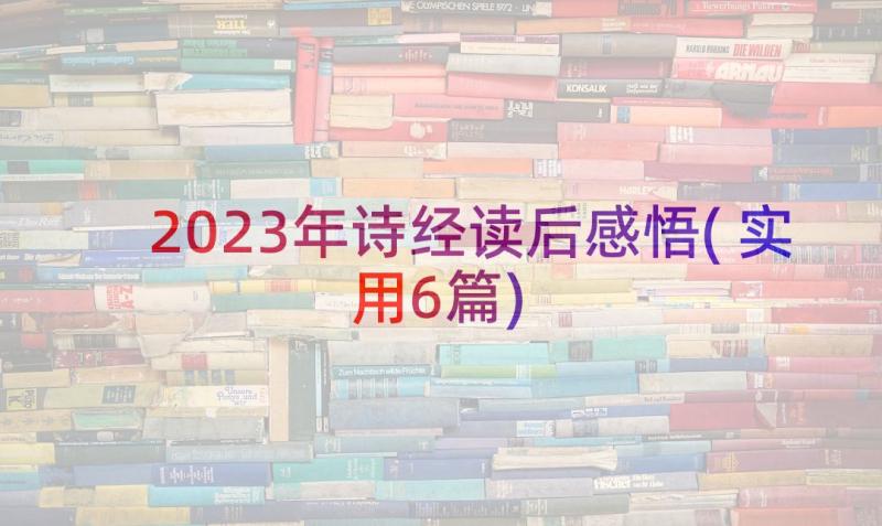 2023年诗经读后感悟(实用6篇)