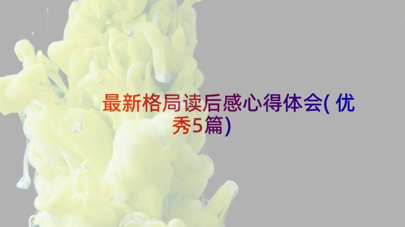 最新格局读后感心得体会(优秀5篇)