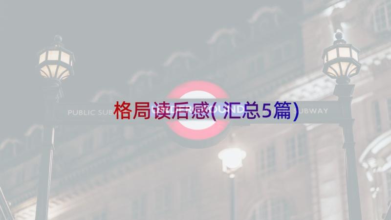 格局读后感(汇总5篇)