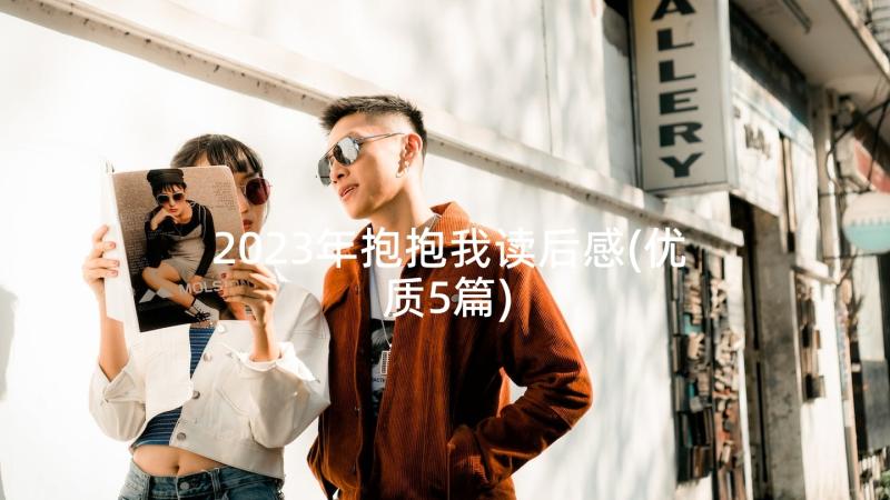 2023年抱抱我读后感(优质5篇)