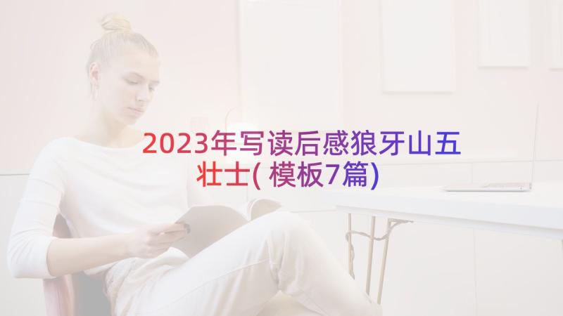 2023年写读后感狼牙山五壮士(模板7篇)