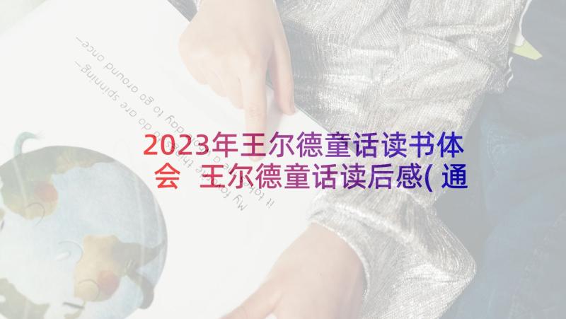 2023年王尔德童话读书体会 王尔德童话读后感(通用5篇)