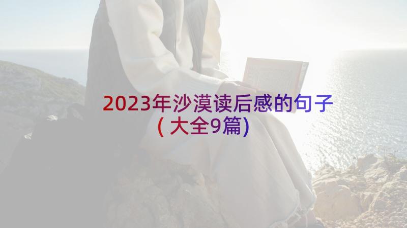 2023年沙漠读后感的句子(大全9篇)