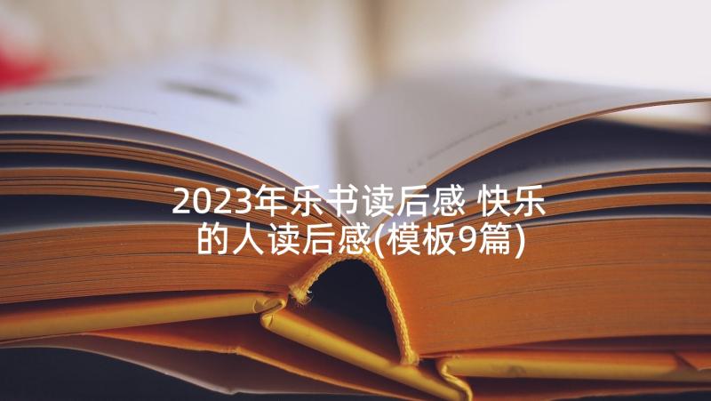 2023年乐书读后感 快乐的人读后感(模板9篇)