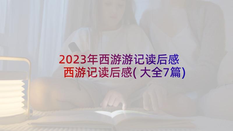 2023年西游游记读后感 西游记读后感(大全7篇)