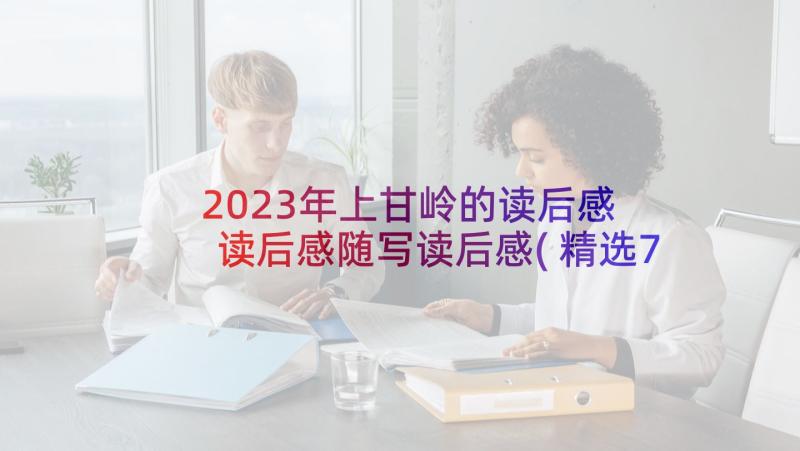 2023年上甘岭的读后感 读后感随写读后感(精选7篇)