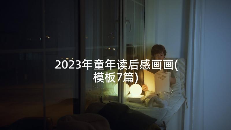 2023年童年读后感画画(模板7篇)