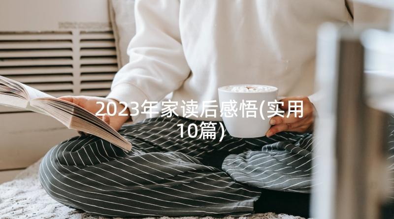 2023年家读后感悟(实用10篇)