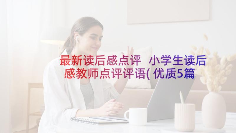 最新读后感点评 小学生读后感教师点评评语(优质5篇)