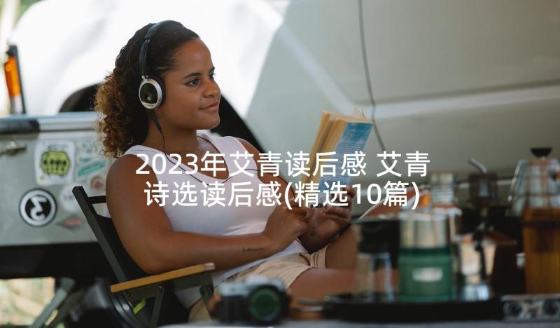 2023年艾青读后感 艾青诗选读后感(精选10篇)