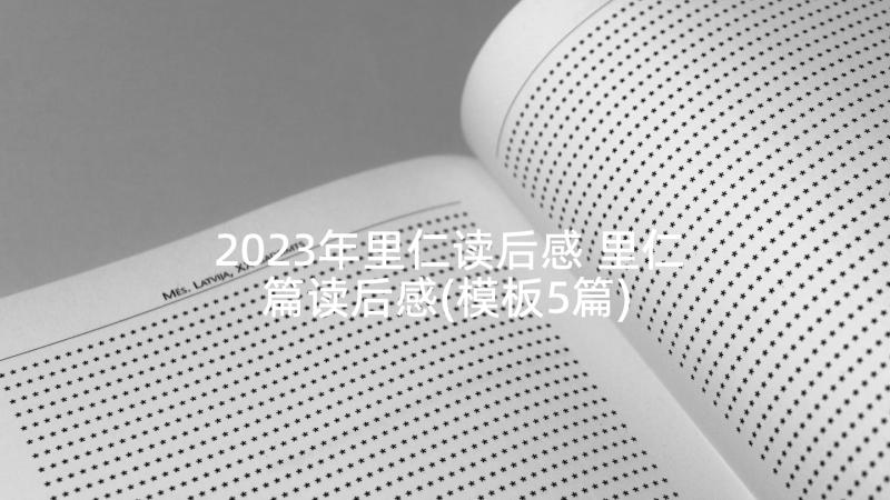 2023年里仁读后感 里仁篇读后感(模板5篇)