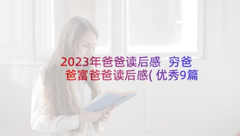 2023年爸爸读后感 穷爸爸富爸爸读后感(优秀9篇)