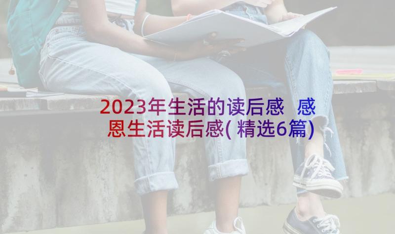 2023年生活的读后感 感恩生活读后感(精选6篇)