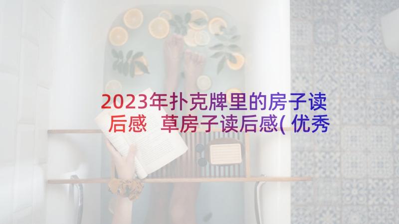 2023年扑克牌里的房子读后感 草房子读后感(优秀10篇)