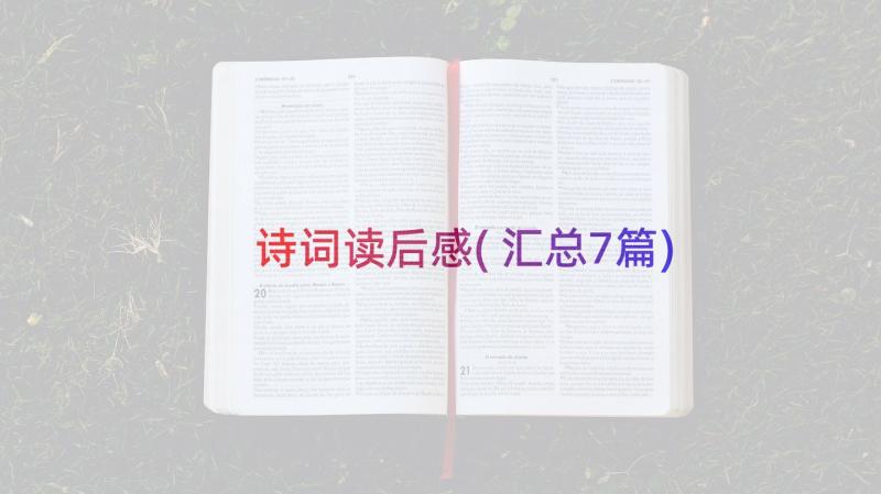 诗词读后感(汇总7篇)