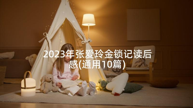 2023年张爱玲金锁记读后感(通用10篇)