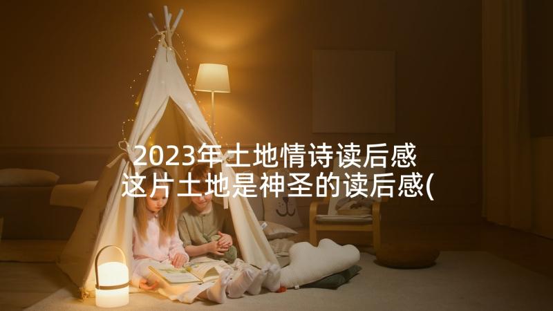 2023年土地情诗读后感 这片土地是神圣的读后感(优秀10篇)