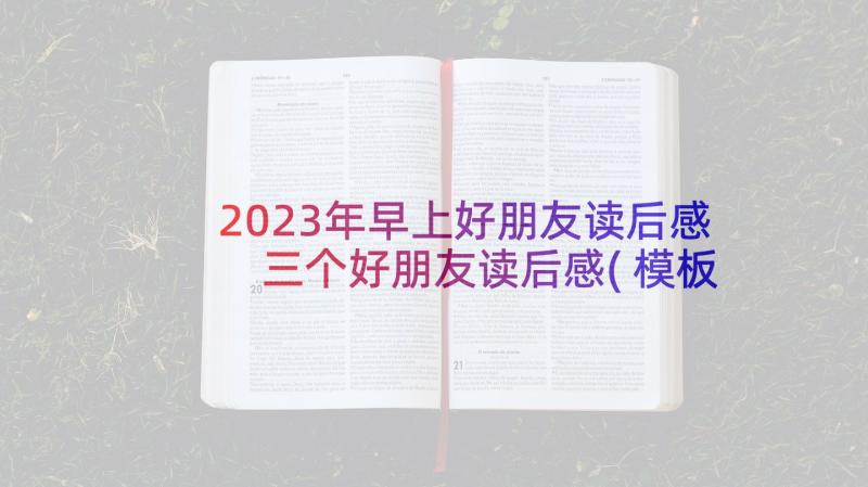 2023年早上好朋友读后感 三个好朋友读后感(模板5篇)