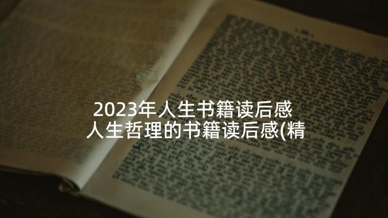 2023年人生书籍读后感 人生哲理的书籍读后感(精选5篇)