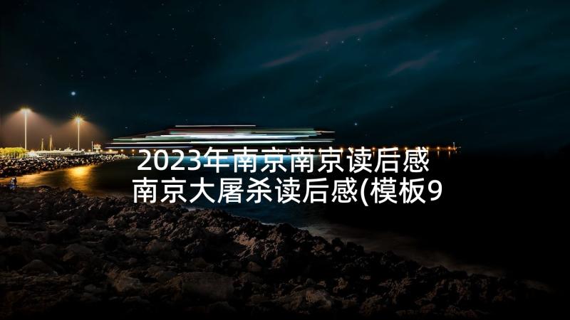 2023年南京南京读后感 南京大屠杀读后感(模板9篇)