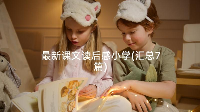 最新课文读后感小学(汇总7篇)