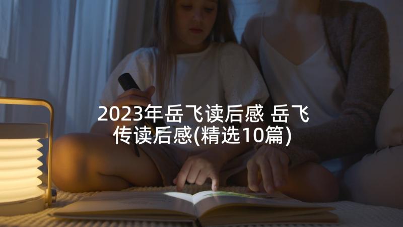 2023年岳飞读后感 岳飞传读后感(精选10篇)