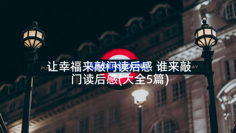 让幸福来敲门读后感 谁来敲门读后感(大全5篇)