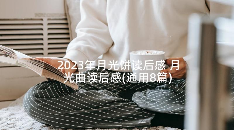 2023年月光饼读后感 月光曲读后感(通用8篇)