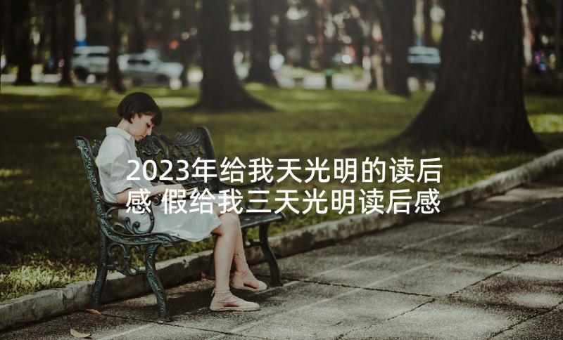 2023年给我天光明的读后感 假给我三天光明读后感(优质5篇)