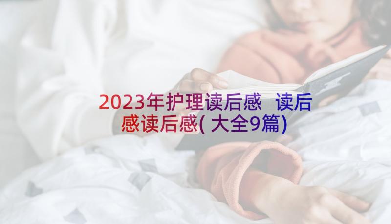 2023年护理读后感 读后感读后感(大全9篇)