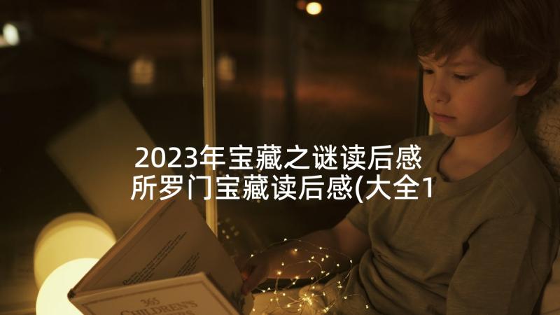 2023年宝藏之谜读后感 所罗门宝藏读后感(大全10篇)