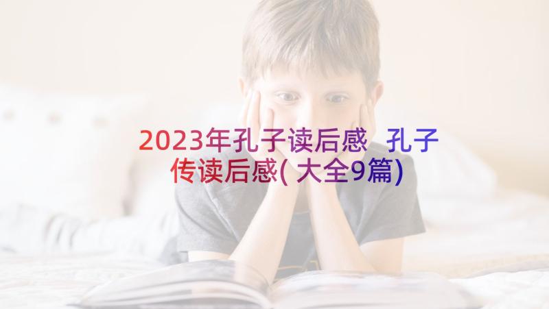 2023年孔子读后感 孔子传读后感(大全9篇)