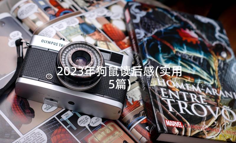 2023年狗鼠读后感(实用5篇)