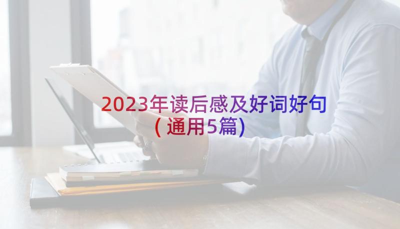 2023年读后感及好词好句(通用5篇)