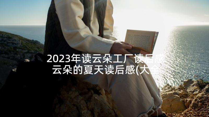 2023年读云朵工厂读后感 云朵的夏天读后感(大全5篇)