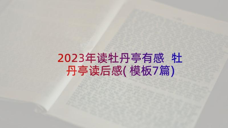 2023年读牡丹亭有感 牡丹亭读后感(模板7篇)